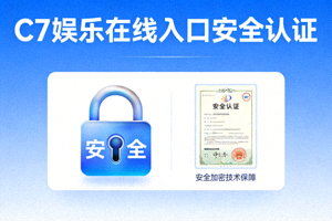 C7娱乐在线入口安全认证标识展示 - 锁形图标与安全证书