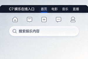 C7娱乐在线入口网页界面展示 - 简洁现代的导航设计