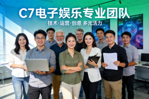 C7电子娱乐专业团队合影 - 多元化、充满活力的技术、运营与创意团队