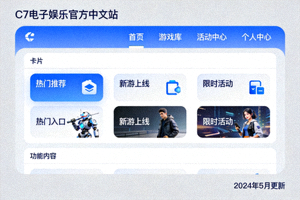 C7电子娱乐官方中文站2024年5月界面优化更新截图 - 更简洁的导航与布局