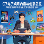 C7电子娱乐内容与创意总监 - 策划丰富娱乐内容与社区活动的创意专家