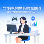 C7电子娱乐客户服务与合规经理 - 确保平台服务优质合规的专业人士
