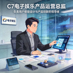 C7电子娱乐产品运营总监 - 负责用户体验设计与产品创新的领导者