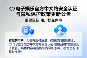 C7电子娱乐官方中文站安全认证与隐私保护政策更新公告图片