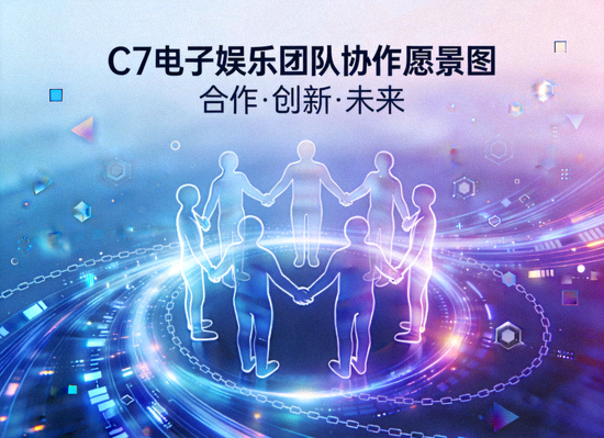 C7电子娱乐团队协作愿景图 - 象征合作与未来的抽象插图