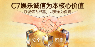 C7娱乐诚信为本核心价值展示图 - 象征信任的握手与安全盾牌图标