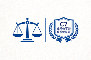 C7娱乐公平游戏系统认证标志 - 显示天平图标与认证证书