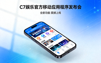 C7娱乐官方移动应用程序发布会 - 展示手机APP界面与功能