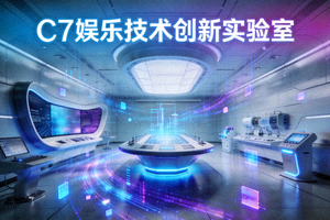 C7娱乐技术创新实验室概念图 - 充满科技感的内部空间与数据流