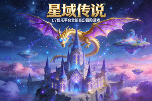 C7娱乐平台全新奇幻冒险游戏《星域传说》主视觉图 - 宏伟的魔法城堡与飞龙场景
