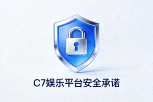 C7娱乐平台安全承诺图标 - 盾牌与锁的图形组合，象征安全守护