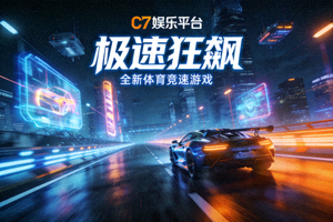 C7娱乐平台全新体育竞速游戏《极速狂飙》赛道截图 - 未来感十足的赛车与城市夜景赛道