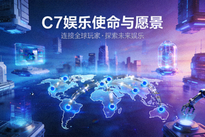 C7娱乐使命与愿景概念图 - 展示连接全球玩家的网络节点与未来科技场景