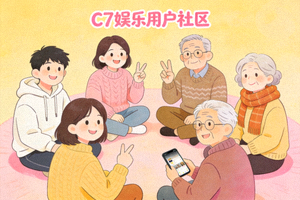 C7娱乐用户社区温暖互动场景 - 不同背景的用户围绕在一起交流