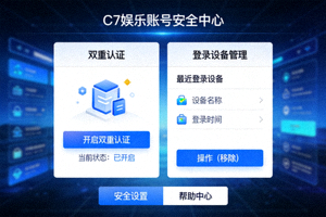 C7娱乐账号安全保护功能界面 - 显示双重认证、登录设备管理等功能